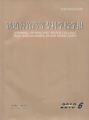 铁道警官高等专科学校学报期刊